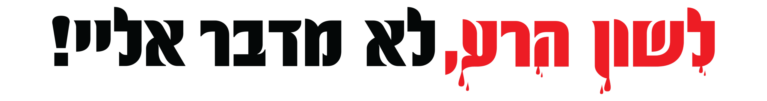 לשון הרע לא מדבר אליי!